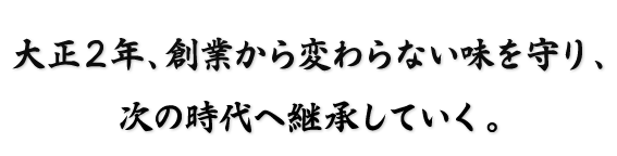 次の時代へ継承していく