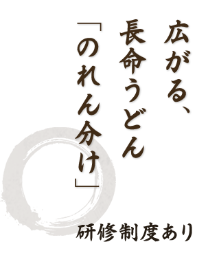 広がる、長命うどん「のれん分け」