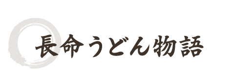 長命うどん物語