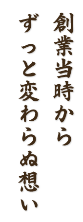 創業当時から、