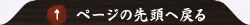 ページの先頭へ戻る