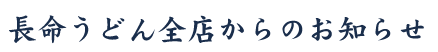 長命うどん全店からのお知らせ