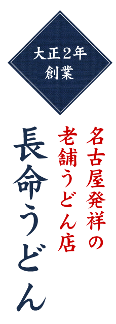 大正2年創業名古屋発祥の老舗うどん店長命うどん