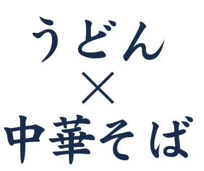 うどんX中華そば