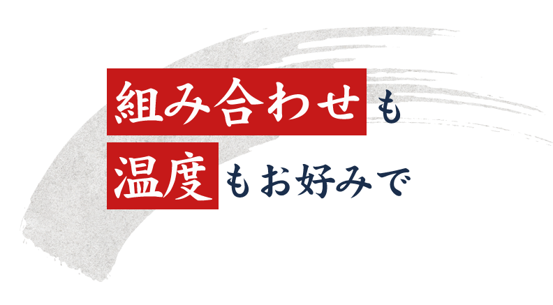 組み合わせも温度もお好みで