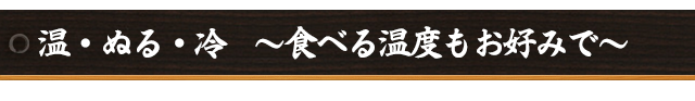 温・ぬる・冷