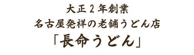 名古屋発祥の老舗うどん店