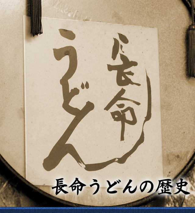 長命うどんの歴史