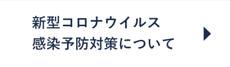 新型コロナウイルス感染予防対策について