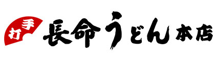 長命うどん