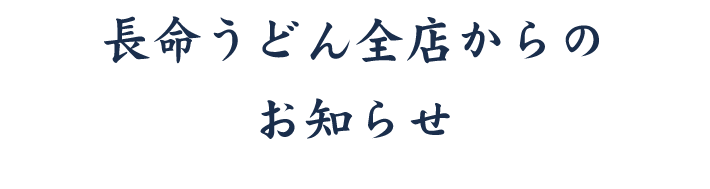 長命うどん全店からのお知らせ