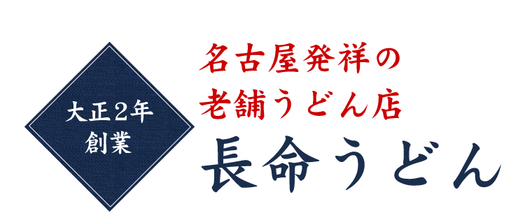 大正2年創業名古屋発祥の老舗うどん店長命うどん