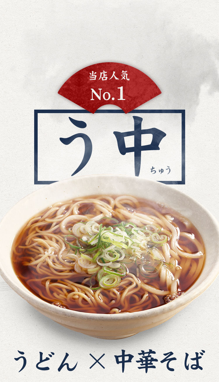 当店人気No.1うどんX中華そば