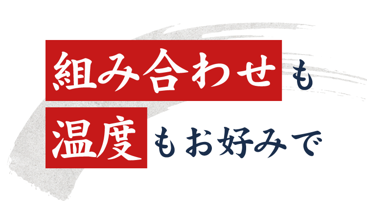 組み合わせも温度もお好みで