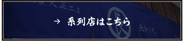 系列店はこちら